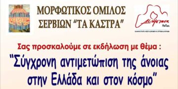 «Σύγχρονη αντιμετώπιση της άνοιας στην Ελλάδα και τον κόσμο»- Εκδήλωση από τον Μορφωτικό Όμιλο Σερβίων «Τα Κάστρα»