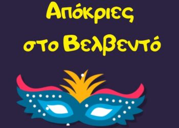 Απόκριες στο Βελβεντό – Φανός στο ΚΑΠΗ
