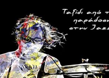 Μανωλης Κουτσουνάνος “Ταξιδι απο την παραδοση στη τζαζ” με Χάλκινα Κοζανης