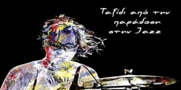 Μανωλης Κουτσουνάνος “Ταξιδι απο την παραδοση στη τζαζ” με Χάλκινα Κοζανης