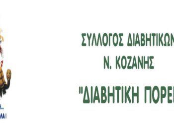 Γενική Συνέλευση Συλλόγου Διαβητικών Ν. Κοζάνης «ΔΙΑΒΗΤΙΚΗ ΠΟΡΕΙΑ» την Κυριακή 8 Μαρτίου