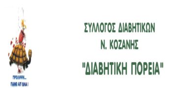 Γενική Συνέλευση Συλλόγου Διαβητικών Ν. Κοζάνης «ΔΙΑΒΗΤΙΚΗ ΠΟΡΕΙΑ» την Κυριακή 8 Μαρτίου
