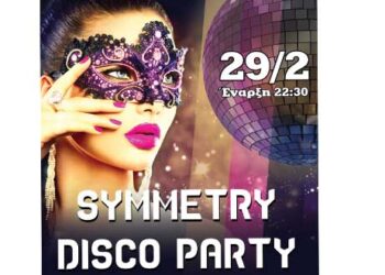 Αναβάλλεται το SYMMETRY Disco Party που ήταν προγραμματισμένο για τις 29/2