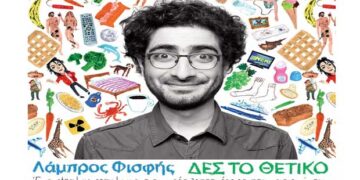 Διαγωνισμός του e-ptolemeos.gr! Κερδίστε 2 διπλές προσκλήσεις για το stand up comedy show του Λάμπρου Φισφή “ΔΕΣ ΤΟ ΘΕΤΙΚΟ” στην ΠΤΟΛΕΜΑΪΔΑ
