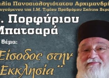 Ομιλία του π. Πορφύριου Μπατσαρά στην αίθουσα του “Καλού Σαμαρείτη” αύριο Κυριακή