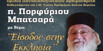 Ομιλία του π. Πορφύριου Μπατσαρά στην αίθουσα του “Καλού Σαμαρείτη” αύριο Κυριακή