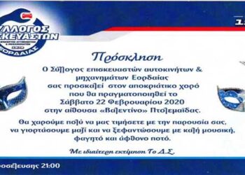 Ετήσιος χορός Συλλόγου Επισκευαστών Αυτοκινήτων και Μηχανημάτων Εορδαίας