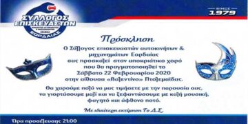 Ετήσιος χορός Συλλόγου Επισκευαστών Αυτοκινήτων και Μηχανημάτων Εορδαίας