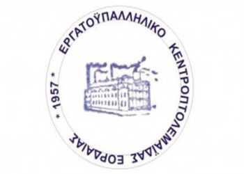 Κάλεσμα του εργατικού κέντρου Πτολεμαιδας σε συγκέντρωση διαμαρτυρίας