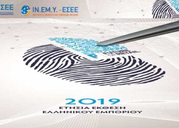 Ετήσια Έκθεση για το ελληνικό εμπόριο 2019 – Παραμένει ο σημαντικότερος εργοδότης της χώρας -Το μέλλον του και η ανάγκη ψηφιακού μετασχηματισμού