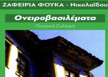 Νέες εκδόσεις: Ποιητική συλλογή της Ζαφειρίας Φούκα – Νικολαΐδου – Από τα Παραπολιτικά του Παλμού της Τετάρτης 5 Φεβρουαρίου