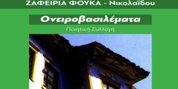 Νέες εκδόσεις: Ποιητική συλλογή της Ζαφειρίας Φούκα – Νικολαΐδου – Από τα Παραπολιτικά του Παλμού της Τετάρτης 5 Φεβρουαρίου