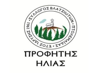 Εκλογές για νέο Δ.Σ. στο Σύλλογο Βλατσιωτών Πτολεμαΐδας “Ο Προφήτης Ηλίας”