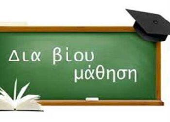 Πιστοποιημένο Σεμινάριο Εκπαιδευτών Ενηλίκων 400 Ωρών με το Πανεπιστήμιο Αιγαίου στην Πτολεμαϊδα. (Ετήσιας Εξειδίκευσης)-   Έναρξη Μάρτιος 2020