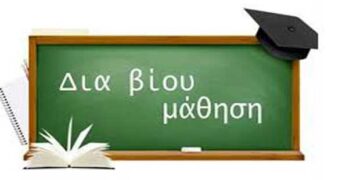 Πιστοποιημένο Σεμινάριο Εκπαιδευτών Ενηλίκων 400 Ωρών με το Πανεπιστήμιο Αιγαίου στην Πτολεμαϊδα. (Ετήσιας Εξειδίκευσης)-   Έναρξη Μάρτιος 2020