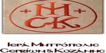 Ιερά Μητρόπολη Σερβίων και Κοζάνης: Κατανυκτικοί  Εσπερινοί  και  Ομιλίες την  Μεγάλη  Τεσσαρακοστή