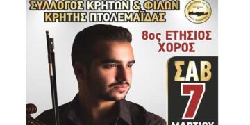 Ο σύλλογος Κρητών και φίλων Κρήτης Πτολεμαΐδας διοργανώνει τον 8ο ετήσιο χορό του