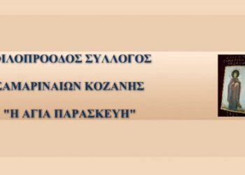 Εκδήλωση συλλόγου Σαμαριναίων Κοζάνης αύριο Τετάρτη 19 Φεβρουαρίου