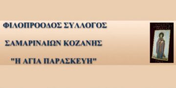 Εκδήλωση συλλόγου Σαμαριναίων Κοζάνης αύριο Τετάρτη 19 Φεβρουαρίου