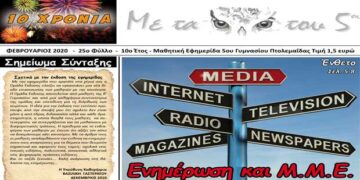 “Με τα μάτια του 5ου” – Από τα Παραπολιτικά του Παλμού της Τετάρτης 12 Φεβρουαρίου