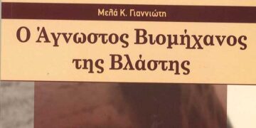 Νέο Πόνημα από τον Μελά Γιαννιώτη – Από τα Παραπολιτικά του Παλμού της Τετάρτης 12 Φεβρουαρίου