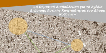Συνεχίζεται η διαβούλευση για το ΣΒΑΚ του Δήμου Κοζάνης- Στο 30% η πορεία υλοποίησής του- Μεγάλη διαδικτυακή δημοσκόπηση για την τελική συν-διαμόρφωση του σχεδίου