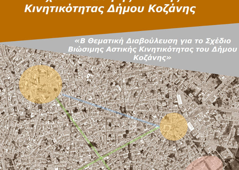 Συνεχίζεται η διαβούλευση για το ΣΒΑΚ του Δήμου Κοζάνης- Στο 30% η πορεία υλοποίησής του- Μεγάλη διαδικτυακή δημοσκόπηση για την τελική συν-διαμόρφωση του σχεδίου