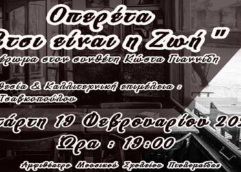 Οπερέτα: «Έτσι είναι η ζωή», αφιέρωμα στο συνθέτη Κώστα Γιαννίδη, από το Βαρβούτειο Δημοτικό Ωδείο Πτολεμαΐδας