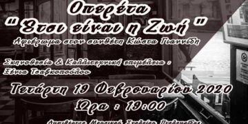 Οπερέτα: «Έτσι είναι η ζωή», αφιέρωμα στο συνθέτη Κώστα Γιαννίδη, από το Βαρβούτειο Δημοτικό Ωδείο Πτολεμαΐδας