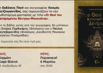 Παρουσίαση του βιβλίου: Οι Θεοί του Καταραμένου Δέντρου – Μονοπάτια Κοσµάς Χατζηιωαννίδης  Παρασκευή 6 Μαρτίου, Κοζάνη