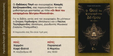 Παρουσίαση του βιβλίου: Οι Θεοί του Καταραμένου Δέντρου – Μονοπάτια Κοσµάς Χατζηιωαννίδης  Παρασκευή 6 Μαρτίου, Κοζάνη