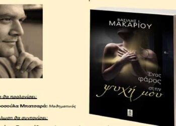 Πτολεμαΐδα: Παρουσίαση του βιβλίου “Ένας φάρος στην ψυχή μου”, του Βασίλη Μακαρίου