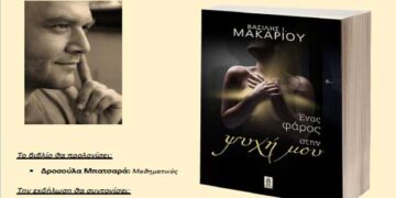 Πτολεμαΐδα: Παρουσίαση του βιβλίου “Ένας φάρος στην ψυχή μου”, του Βασίλη Μακαρίου