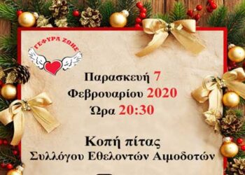 Την Παρασκευή η εκδήλωση κοπής βασιλόπιτας των αιμοδοτών Κοζάνης