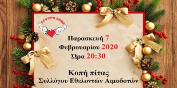 Την Παρασκευή η εκδήλωση κοπής βασιλόπιτας των αιμοδοτών Κοζάνης