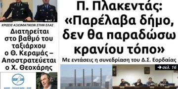 Το πρωτοσέλιδο του Πτολεμαίου της Πέμπτης 6 Φεβρουαρίου