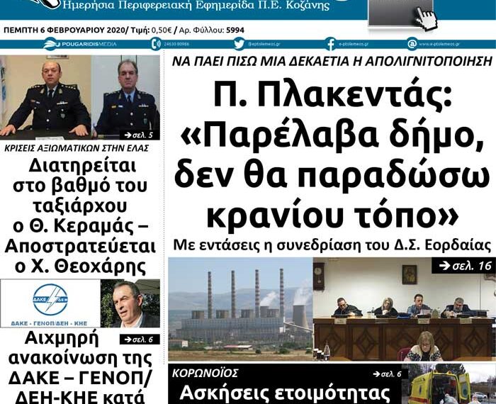 Το πρωτοσέλιδο του Πτολεμαίου της Πέμπτης 6 Φεβρουαρίου