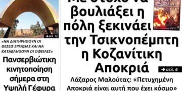 Το πρωτοσέλιδο του Πτολεμαίου της Τετάρτης 19 Φεβρουαρίου