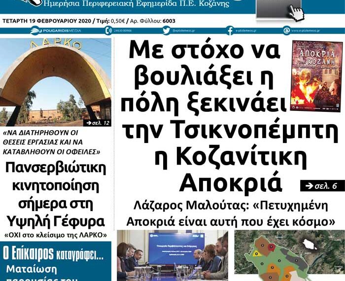Το πρωτοσέλιδο του Πτολεμαίου της Τετάρτης 19 Φεβρουαρίου