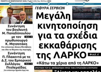 Το πρωτοσέλιδο του Πτολεμαίου της Πέμπτης 20 Φεβρουαρίου