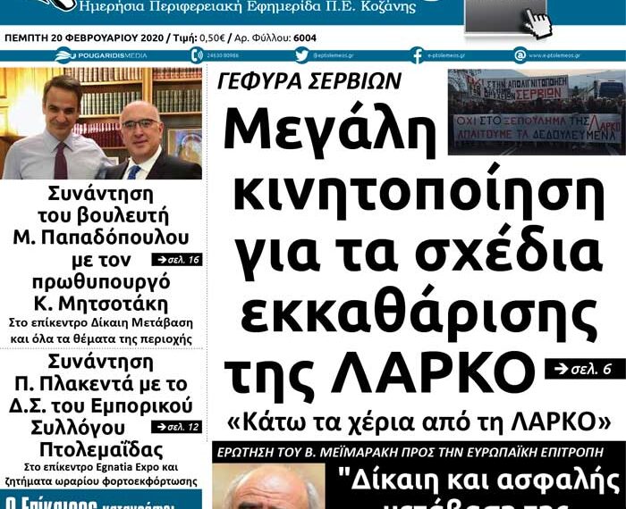 Το πρωτοσέλιδο του Πτολεμαίου της Πέμπτης 20 Φεβρουαρίου