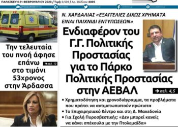 Το πρωτοσέλιδο του Πτολεμαίου της Παρασκευής 21 Φεβρουαρίου