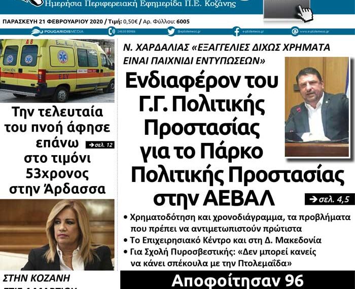 Το πρωτοσέλιδο του Πτολεμαίου της Παρασκευής 21 Φεβρουαρίου
