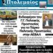 Το πρωτοσέλιδο του Πτολεμαίου της Παρασκευής 21 Φεβρουαρίου