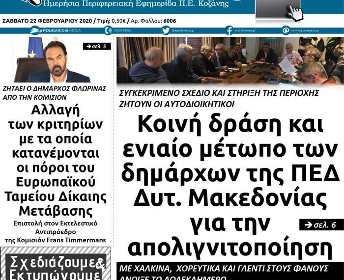 Το πρωτοσέλιδο του Πτολεμαίου του Σαββάτου 22 Φεβρουαρίου