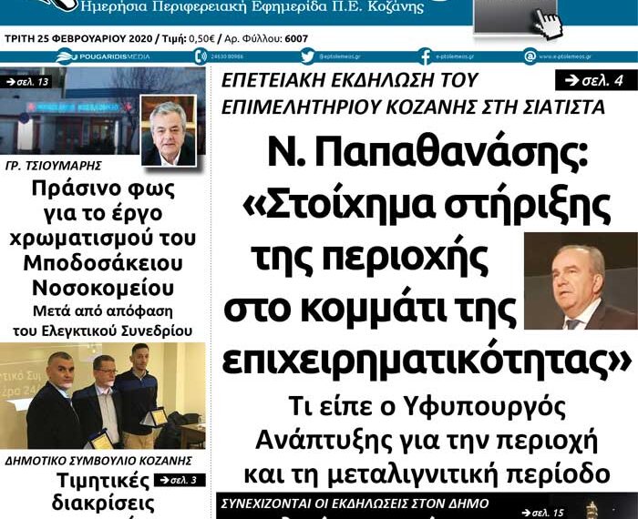 Το πρωτοσέλιδο του Πτολεμαίου της Τρίτης 25 Φεβρουαρίου