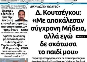 Το πρωτοσέλιδο του Πτολεμαίου της Τετάρτης 26/2