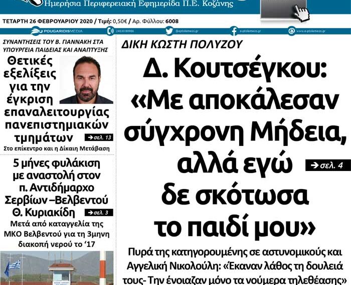 Το πρωτοσέλιδο του Πτολεμαίου της Τετάρτης 26/2
