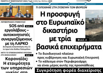 Το πρωτοσέλιδοι του Πτολεμαίου της Πέμπτης 27/2