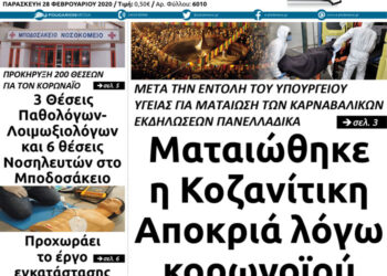 Το πρωτοσέλιδο του Πτολεμαίου της Παρασκευής 28 Φεβρουαρίου